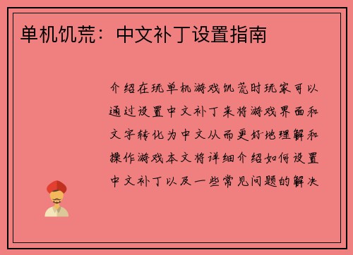 单机饥荒：中文补丁设置指南