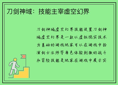 刀剑神域：技能主宰虚空幻界